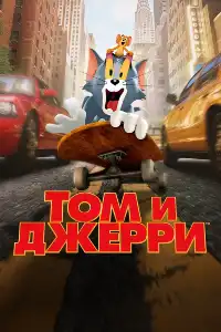Том и Джерри